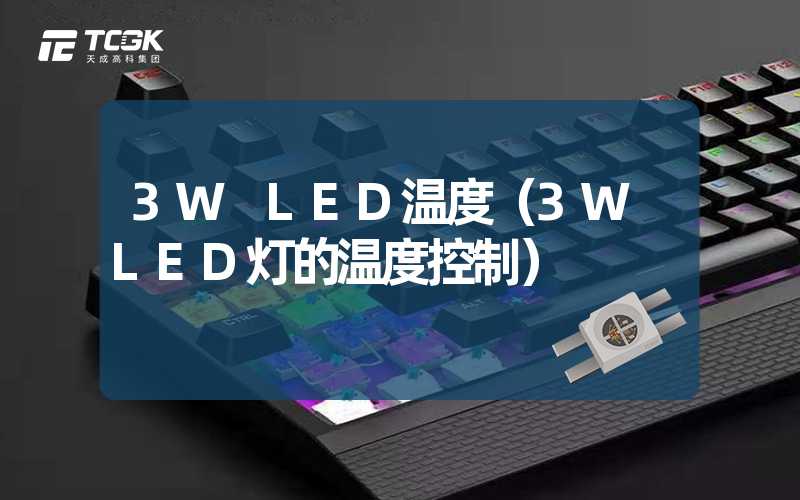 3W LED温度（3W LED灯的温度控制）